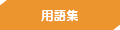 用語集