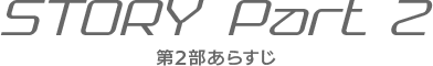第2部あらすじ