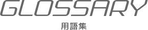 用語集