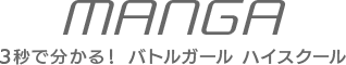 3秒で分かる！ バトルガール ハイスクール