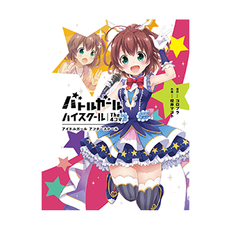 バトルガール ハイスクール The ４コマ　アイドルガール アフタースクール