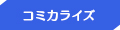 コミカライズ