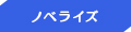 ノベライズ