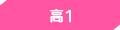 高1
