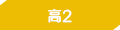 高2