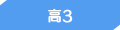 高3