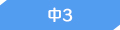 中1