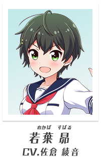 若葉昴（CV:佐倉綾音）