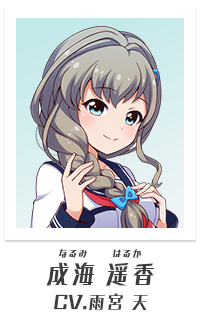 成海遥香（CV:雨宮天）