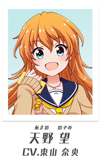 天野望（CV:東山奈央）