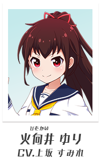 火向井ゆり（CV:上坂すみれ）
