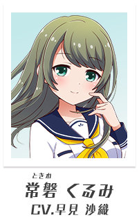 常磐くるみ（CV:早見沙織）