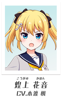 煌上花音（CV:本渡楓）