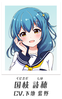 国枝詩穂（CV:下地紫野）