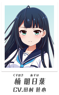 楠明日葉（CV:田村睦心）