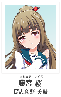 藤宮桜（CV:久野美咲）