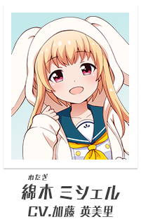 綿木ミシェル（CV:加藤英美里）