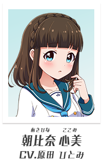 朝比奈心美（CV:原田ひとみ）