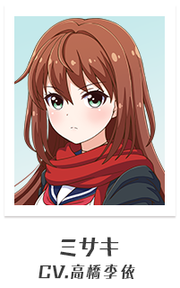 ミサキ（CV:高橋李依）
