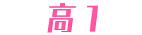 高1
