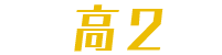 高2