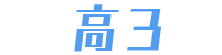 高3