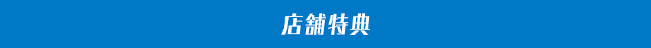 店舗特典