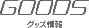 グッズ