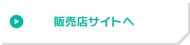 販売店サイトへ