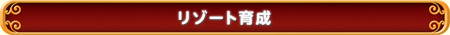 リゾート育成