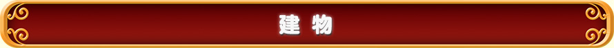 建物