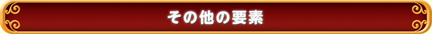 その他の要素