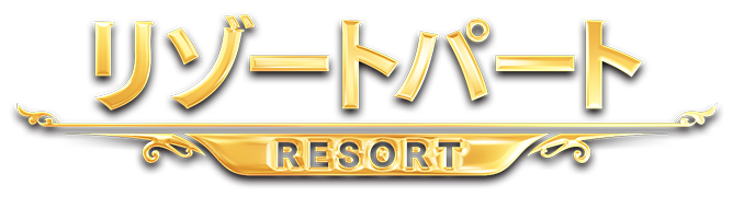 リゾートパート