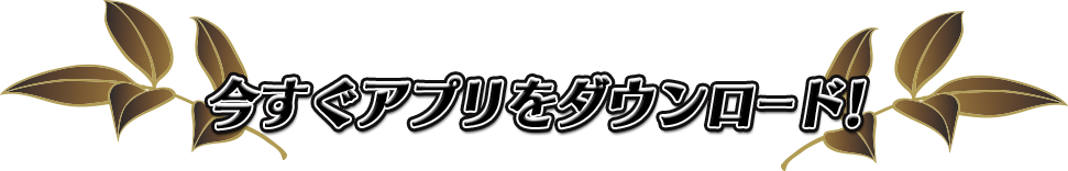 今すぐアプリをダウンロード！