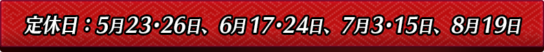 定休日はコチラで確認