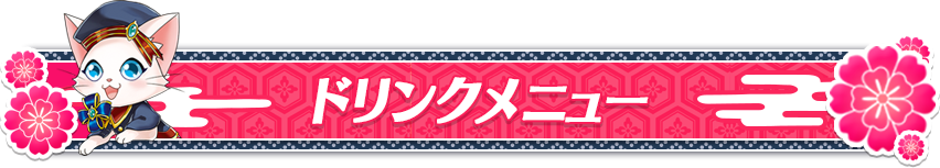 ドリンクメニュー