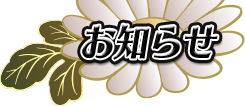 お知らせ