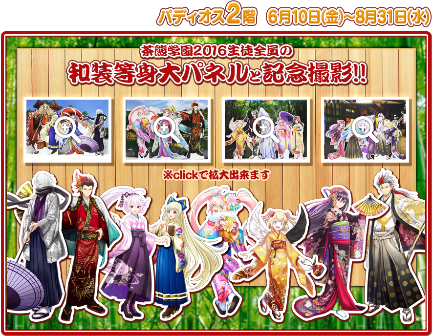 茶熊学園2016生徒全員の和装等身大パネルと記念撮影!!