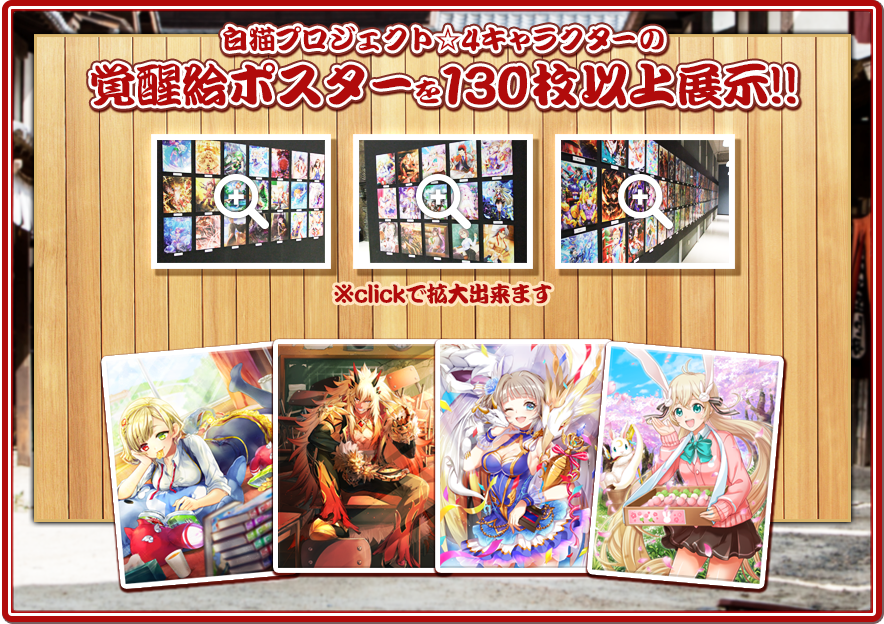 白猫プロジェクト☆4キャラクターの覚醒絵ポスターを130枚以上展示!!