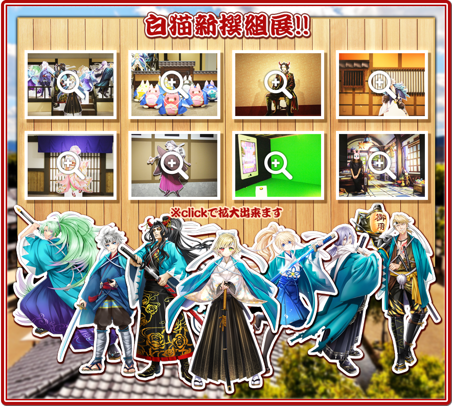 白猫新選組展!!