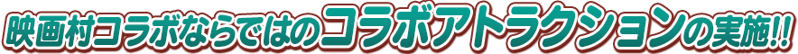 映画村コラボならではのコラボアトラクションの実施!!