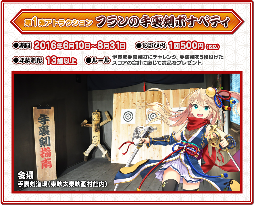 第1弾アトラクションフランの手裏剣ボナペティ(6/10～8/31)