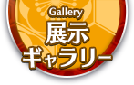 展示ギャラリー