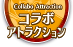 コラボアトラクション