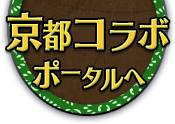 京都コラボポータルサイトへ