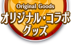 オリジナル・コラボグッズ