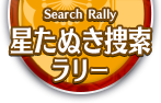 星たぬき捜索ラリー