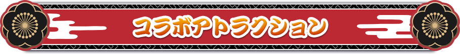 コラボアトラクション
