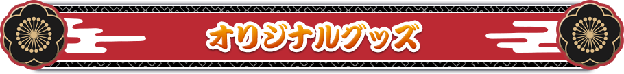 オリジナルグッズ