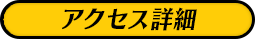アクセス詳細